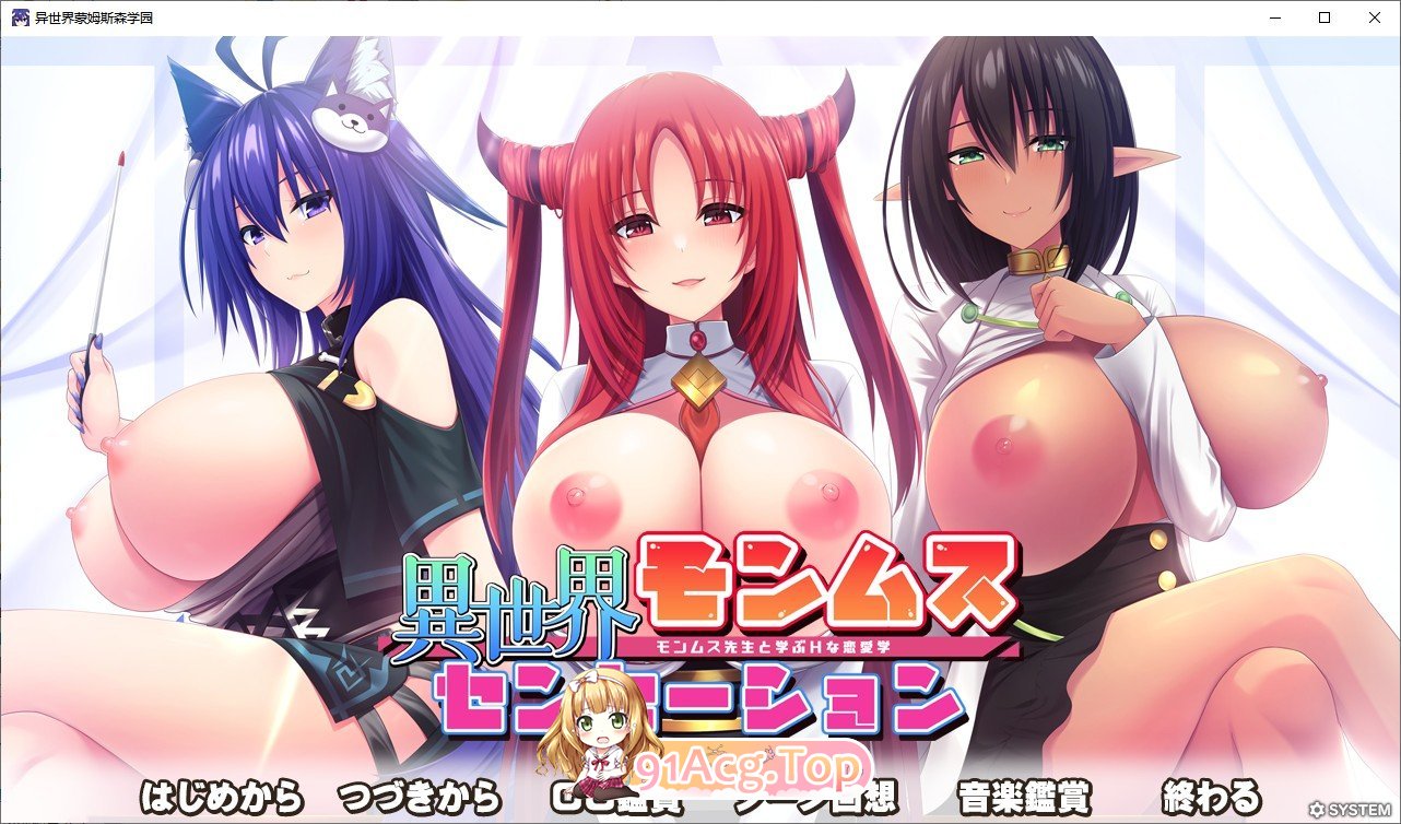 [ADV/竹子社] 异世界蒙姆斯森学园 AI汉化[FM/百度/微云] [2G]-第1张-游戏-次元小屋-ACG交流分享论坛
