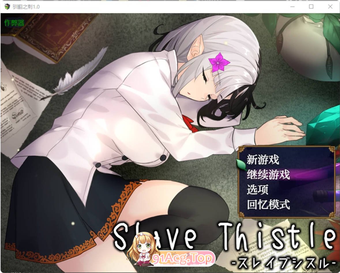 [日系SLG/汉化/少女]驯蓟之刺1.0 AI汉化版 PC+安卓 [FM/百度/微云][1G]-第1张-游戏-次元小屋-ACG交流分享论坛