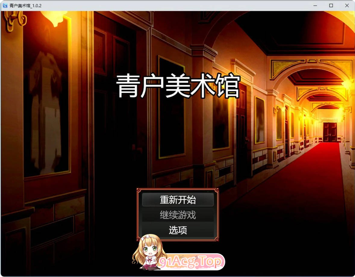 [RPG/中文/动态] 青户美术馆 v1.0.2 官方中文版[FM/百度/微云][300M]-第1张-游戏-次元小屋-ACG交流分享论坛