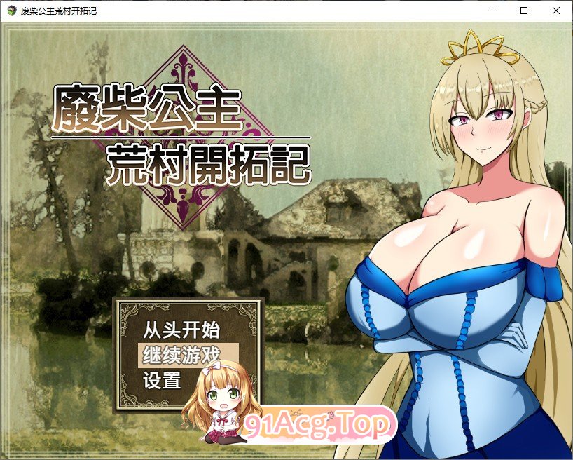 [精品RPG/中文]废柴公主荒村开拓记 STEAM官方中文步兵版+存档[新官中][FM/960M/百度]-第1张-游戏-哥特动漫王国-哥特萝莉社