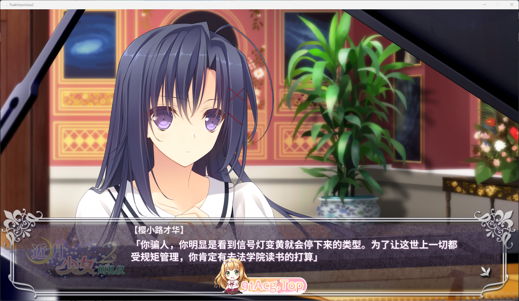 [大作ADV/中文]近月少女的礼仪2 STEAM官方中文版+CG存档 [FM/14G/百度]-第2张-游戏-次元小屋-ACG交流分享论坛