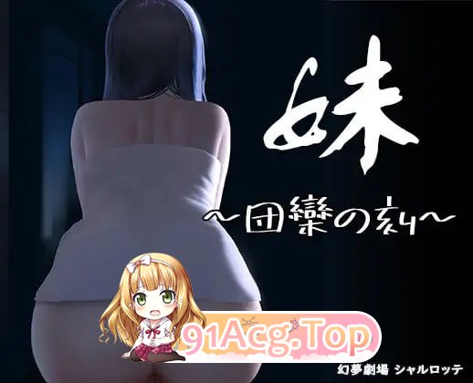 [SLG]妹~团乐之刻~/妹 ~ 团乐之时 ~ ▫️原名:妹 ～団欒の刻～ ▫️版本:v24.10.28[夸克/OD][196MB]-第1张-游戏-次元小屋-ACG交流分享论坛