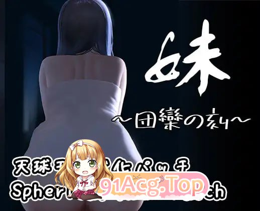 [SLG]妹~团乐之刻~/妹 ~ 团乐之时 ~ ▫️原名:妹 ～団欒の刻～ ▫️版本:v24.10.28[夸克/OD][196MB]-第4张-游戏-次元小屋-ACG交流分享论坛