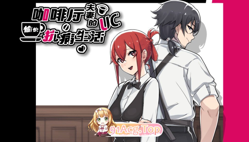 [RPG]咖啡厅夫妻的愉快抗病生活 A Café Couple's Joyful Life of Resistance 官方中文版[夸克/OD][778MB]-第1张-游戏-次元小屋-ACG交流分享论坛