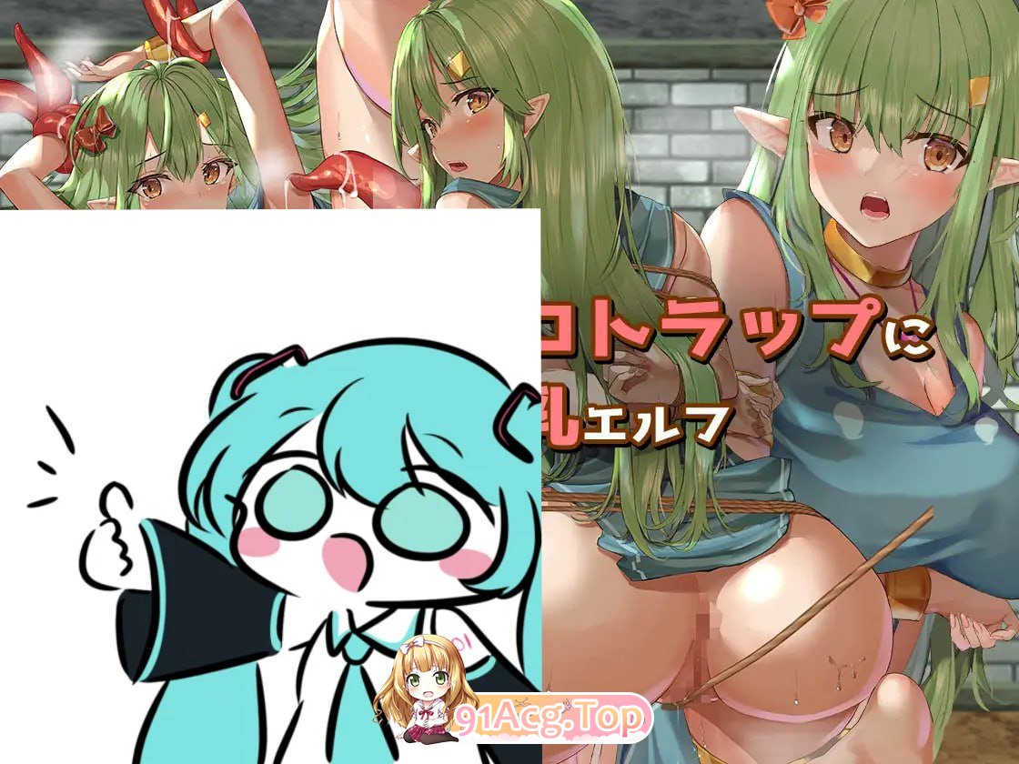 [SLG]逃离里茨的色情陷阱迷宫 リッツのエロトラップダンジョンからの脱出 日文生肉版[夸克/OD][134MB]-第2张-游戏-次元小屋-ACG交流分享论坛