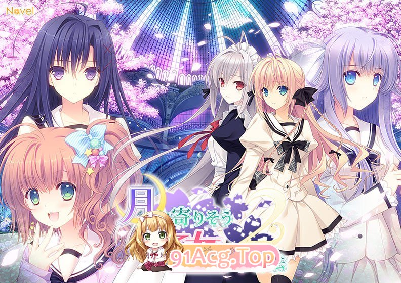 [ADV]近月少女的礼仪2 月に寄りそう乙女の作法2[夸克/OD][2.5GB]-第1张-游戏-次元小屋-ACG交流分享论坛