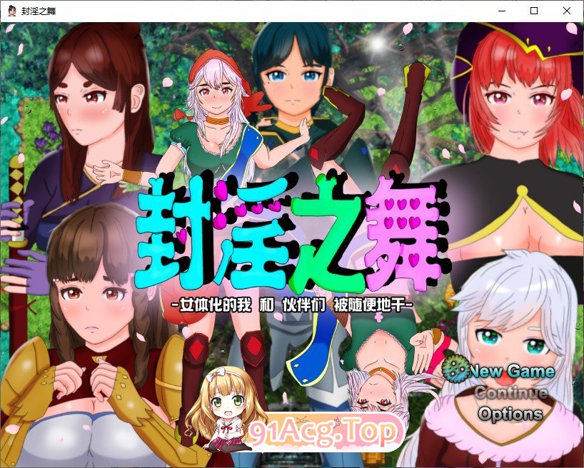 [RPG/汉化]封淫之舞 ～女体化的我和伙伴们被随便地干  官方AI汉化版 [FM/百度/微云][2G]-第1张-游戏-风花雪月-ACG交流分享论坛