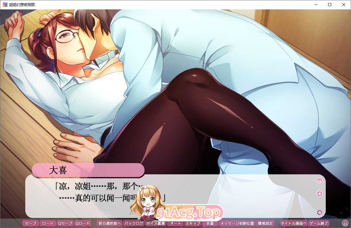 [拔作ADV/汉化] 姐姐们想被照顾 AI汉化版 +全CG存档[FM/百度/微云][1G]-第6张-游戏-次元小屋-ACG交流分享论坛