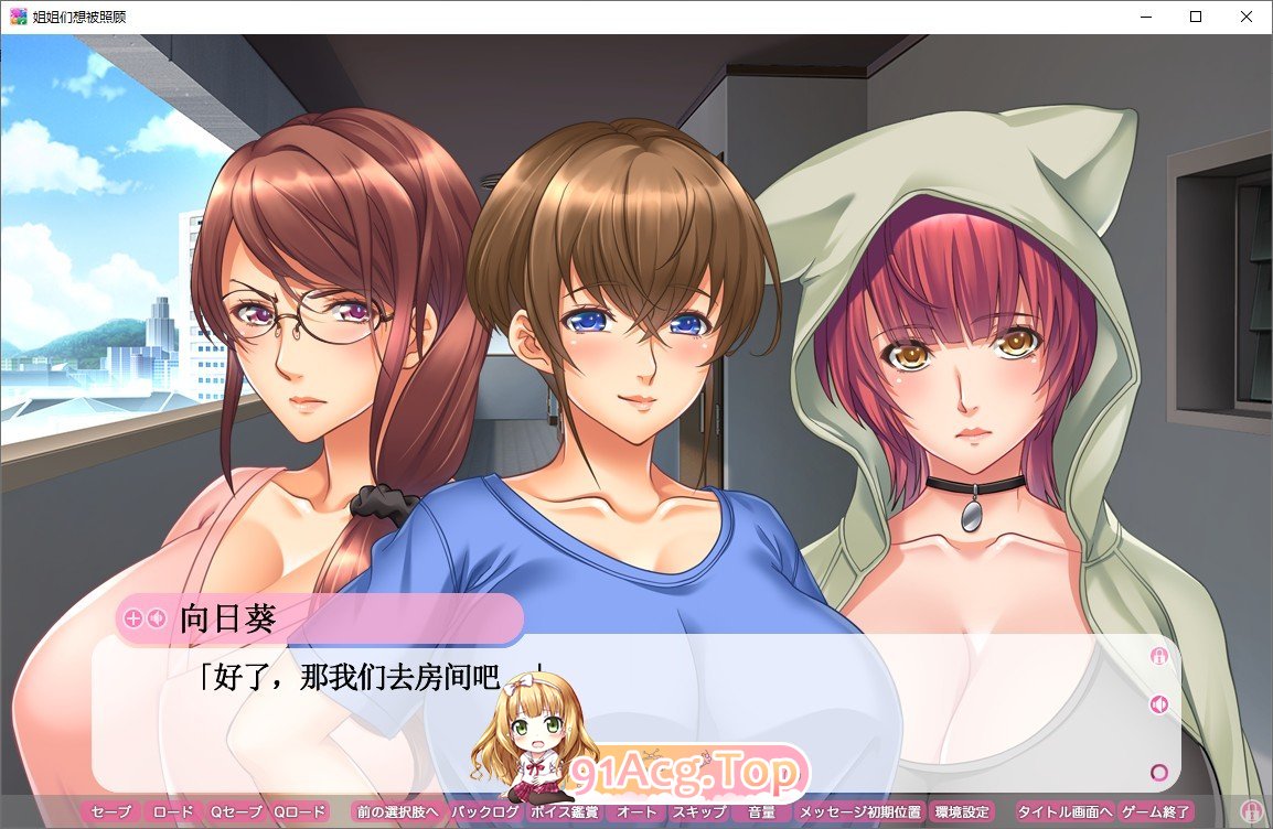 [拔作ADV/汉化] 姐姐们想被照顾 AI汉化版 +全CG存档[FM/百度/微云][1G]-第3张-游戏-次元小屋-ACG交流分享论坛