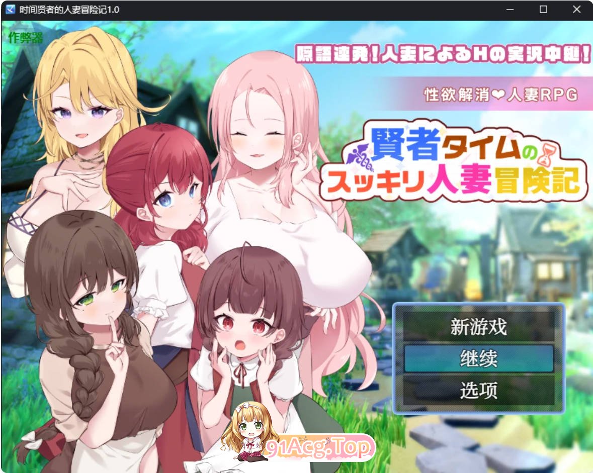 [日系RPG/汉化/巨乳]时间贤者的人妻冒险记1.0 AI汉化版 PC+安卓 [FM/百度/微云][2G]-第1张-游戏-次元小屋-ACG交流分享论坛