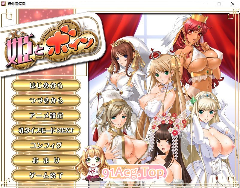 [ADV/汉化/动态] [姬肉無雙] 公主和欧派~姫とボインAI汉化版+全CG存档 [FM/百度/微云][3G]-第1张-游戏-次元小屋-ACG交流分享论坛