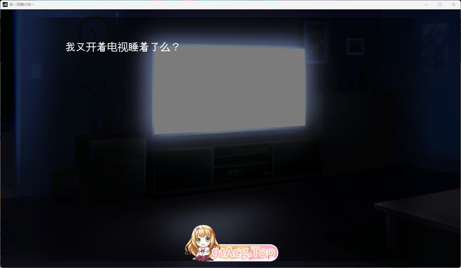 [触摸互动SLG/全动态]妹～团圆之时～V20241028 DL官方中文正式版+DLC[PC+安卓][更新/CV][FM/1.2G/百度]-第2张-游戏-次元小屋-ACG交流分享论坛