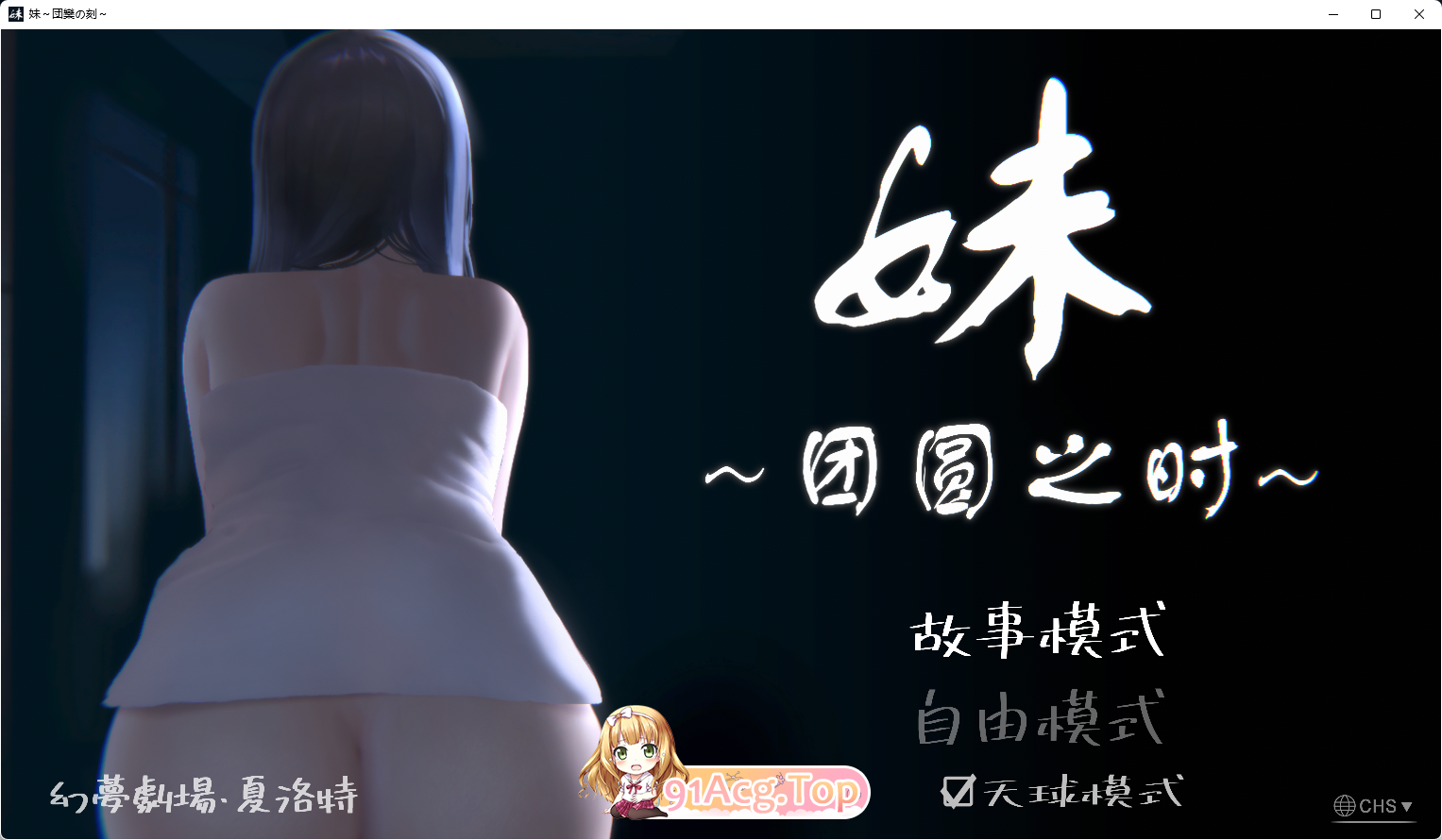 [触摸互动SLG/全动态]妹～团圆之时～V20241028 DL官方中文正式版+DLC[PC+安卓][更新/CV][FM/1.2G/百度]-第1张-游戏-次元小屋-ACG交流分享论坛