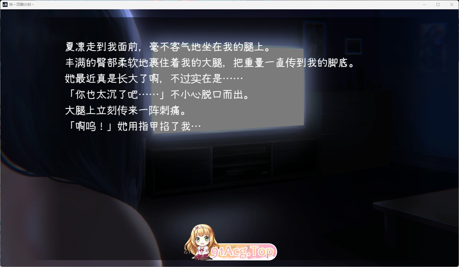 [触摸互动SLG/全动态]妹～团圆之时～V20241028 DL官方中文正式版+DLC[PC+安卓][更新/CV][FM/1.2G/百度]-第3张-游戏-次元小屋-ACG交流分享论坛