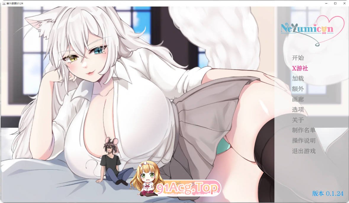 [日系SLG/汉化/更新]鼠仆逆袭 Nezumicon 0.1.24 AI汉化版 PC+安卓 [FM/百度/微云][2G]-第1张-游戏-次元小屋-ACG交流分享论坛