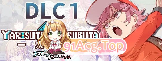 [RPG]  [迅雷云/FM]YARISUTEMESUBUTA ~ 一次性交易大师 ~/pc/官方中文[简+繁]+DLC1+DLC2[4.12G]-第8张-游戏-次元小屋-ACG交流分享论坛