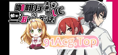 [RPG]  [迅雷云/FM]咖啡厅夫妻的愉快抗病生活/pc/STEAM官方中文[875m]-第1张-游戏-次元小屋-ACG交流分享论坛