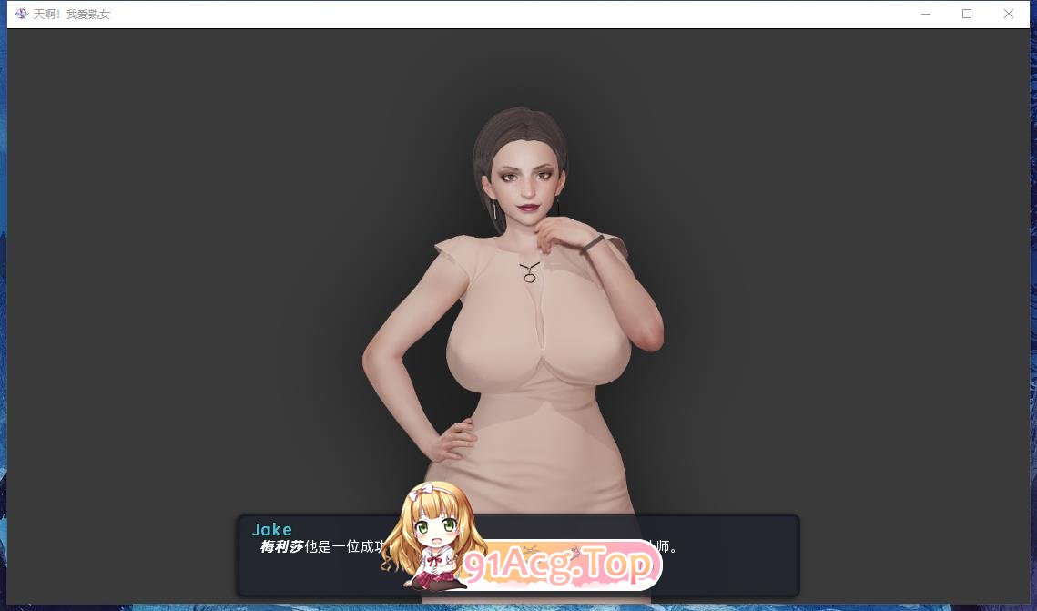 [欧美SLG/汉化/动态]我爱熟女 V0.8.3 米乐汉化版[PC+安卓][FM/6.4G/百度]-第4张-游戏-次元小屋-ACG交流分享论坛
