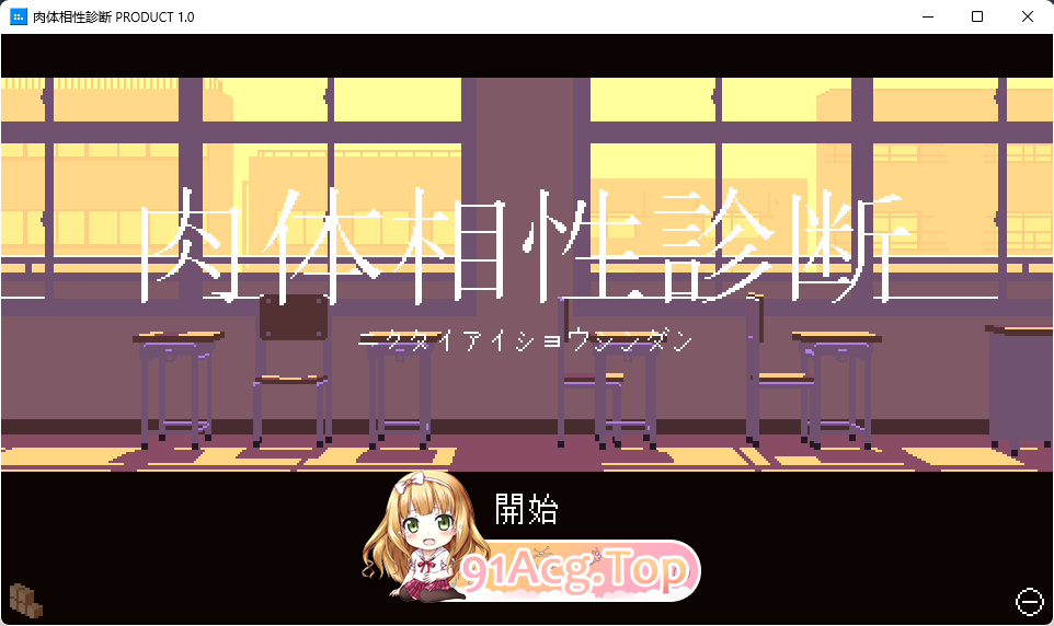 [像素SLG/动态]肉体相性診断 [新作] [FM/10M/百度]-第1张-游戏-次元小屋-ACG交流分享论坛