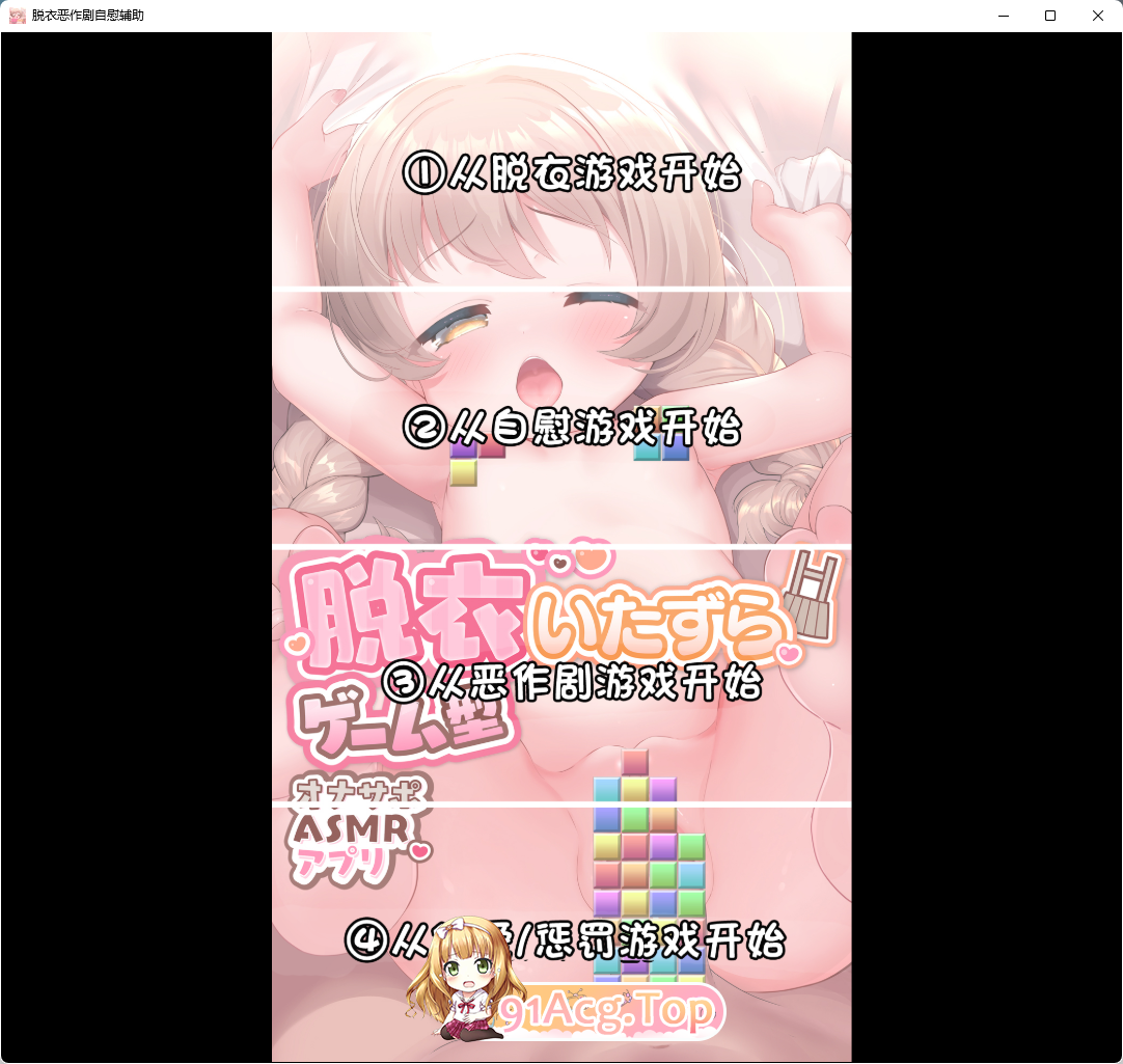 [SLG/汉化/动态/ASMR]脱衣恶作剧游戏型自慰辅助ASMR应用 精翻汉化版 [PC+安卓]  [FM/2.3G/百度]-第1张-游戏-次元小屋-ACG交流分享论坛