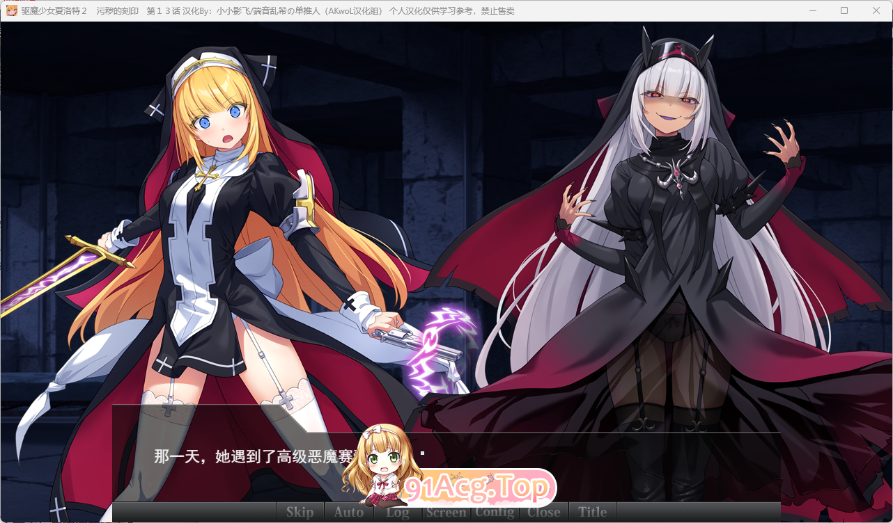 [SLG/汉化/CV]驱魔少女夏洛特～污秽的刻印 v1~13话 精翻汉化整合版  [FM/4G/百度]-第2张-游戏-风花雪月-ACG交流分享论坛