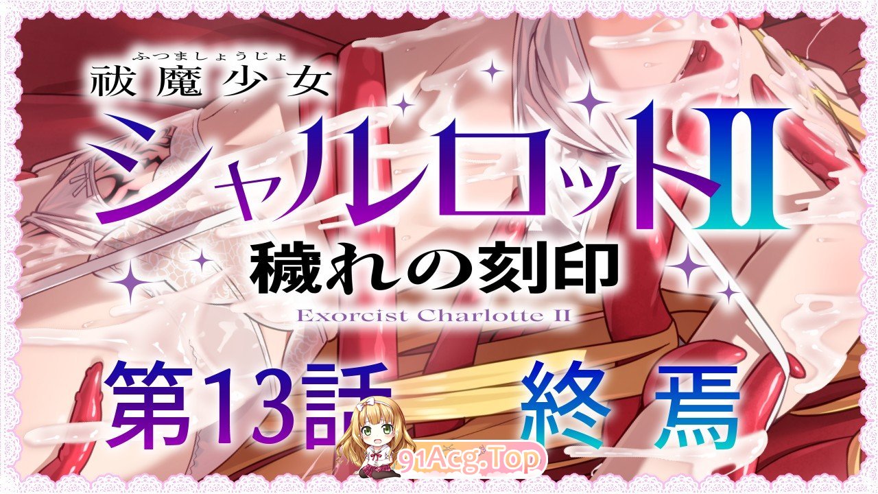 [SLG/汉化/CV]驱魔少女夏洛特～污秽的刻印 v1~13话 精翻汉化整合版  [FM/4G/百度]-第6张-游戏-风花雪月-ACG交流分享论坛