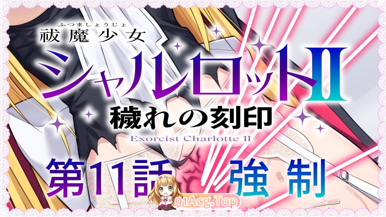 [SLG/汉化/CV]驱魔少女夏洛特～污秽的刻印 v1~13话 精翻汉化整合版  [FM/4G/百度]-第4张-游戏-风花雪月-ACG交流分享论坛