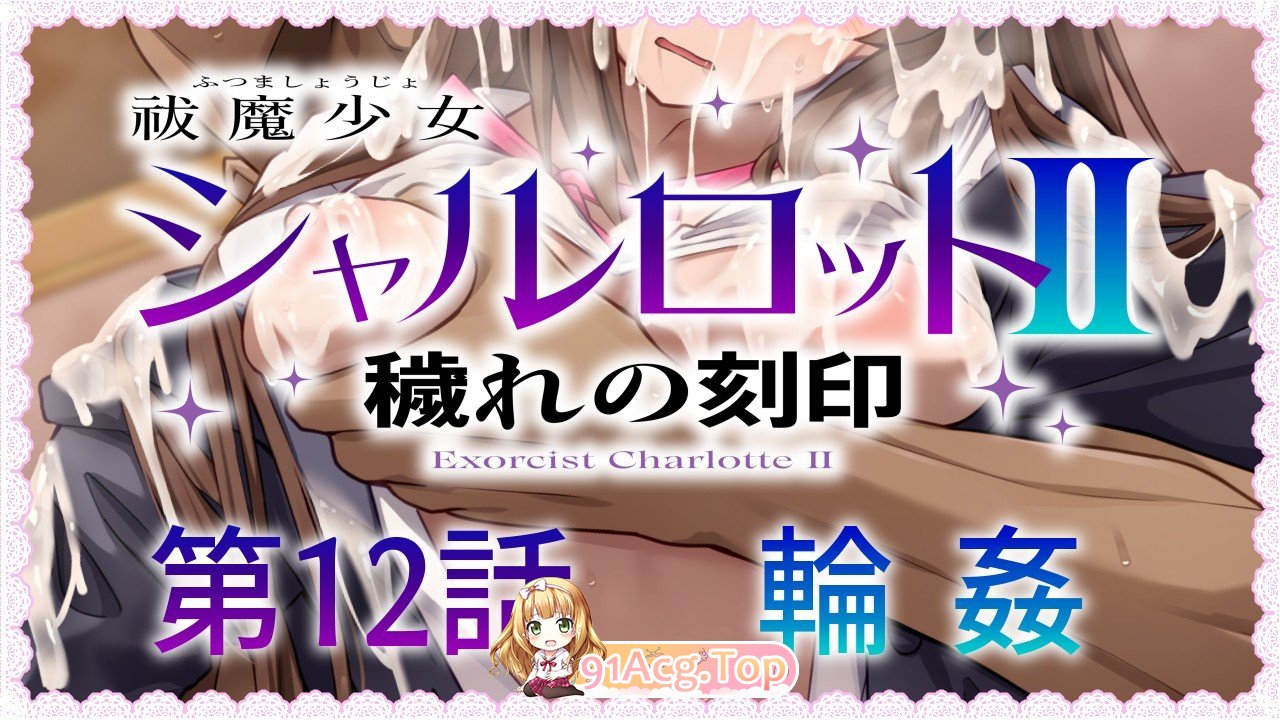 [SLG/汉化/CV]驱魔少女夏洛特～污秽的刻印 v1~13话 精翻汉化整合版  [FM/4G/百度]-第5张-游戏-风花雪月-ACG交流分享论坛