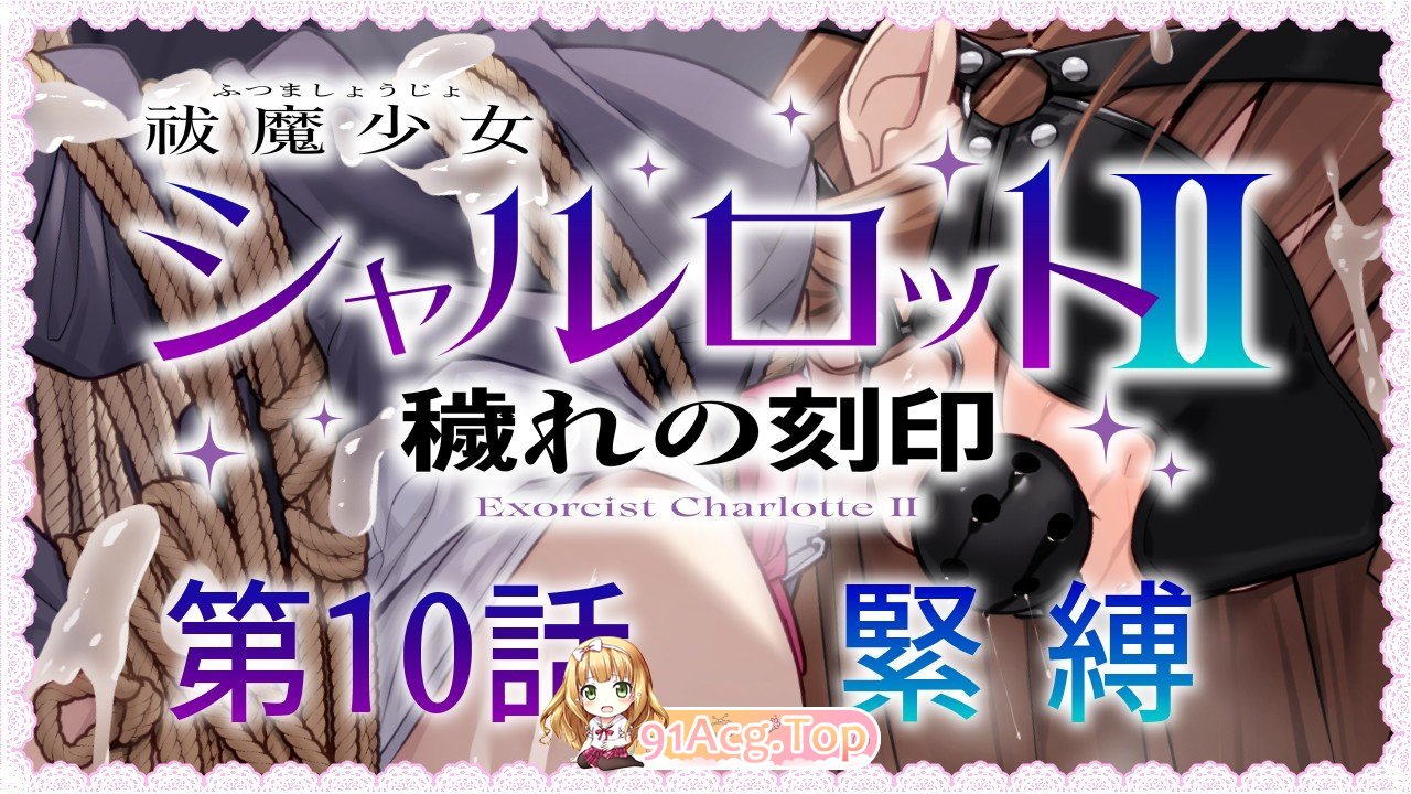 [SLG/汉化/CV]驱魔少女夏洛特～污秽的刻印 v1~13话 精翻汉化整合版  [FM/4G/百度]-第3张-游戏-风花雪月-ACG交流分享论坛