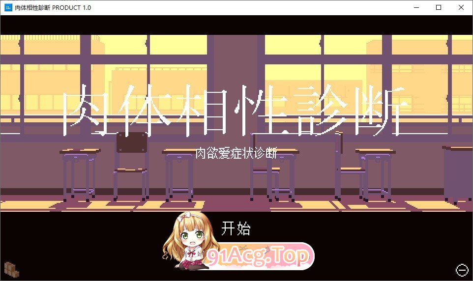 [像素SLG/汉化]肉体相性诊断 AI汉化版+存档[新汉化][FM/7M/百度]-第1张-游戏-次元小屋-ACG交流分享论坛