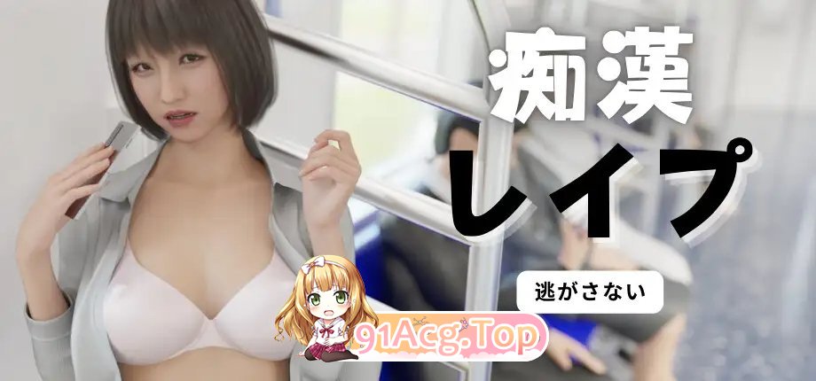 [3DSLG/中文/动态]痴汉强暴 官方中文版[新作][FM/2.3G/百度]-第5张-游戏-次元小屋-ACG交流分享论坛
