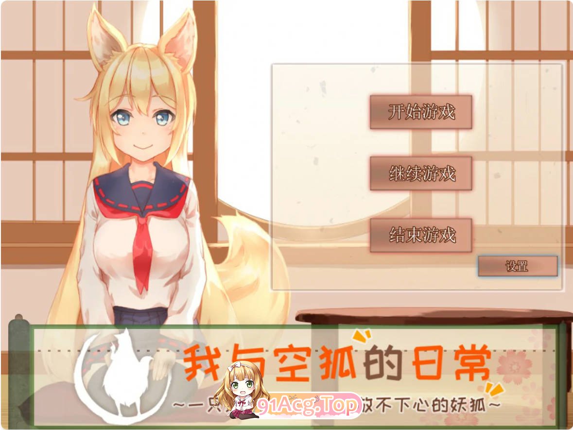 [互动SLG/动态/官中]我与空狐的日常～完美官方中文版[FM/百度/微云][2G]-第1张-游戏-风花雪月-ACG交流分享论坛