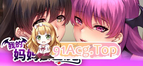 [ADV]  [迅雷云/FM]我的妈妈是魅魔   V1.1.6/pc/STEAM官方中文[简+繁][2.15G]-第1张-游戏-次元小屋-ACG交流分享论坛