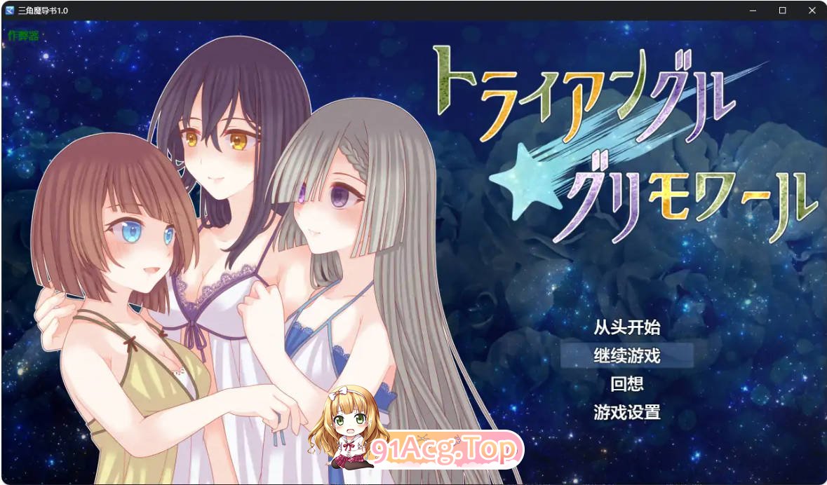 [日系RPG/汉化/女同]三角魔导书1.0 AI汉化版 PC+安卓 [FM/百度/微云][1G]-第1张-游戏-次元小屋-ACG交流分享论坛