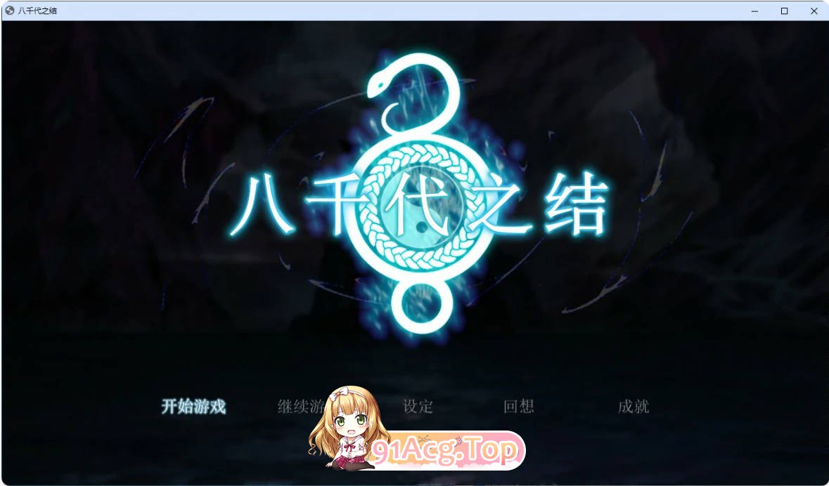 [RPG/动态/官中]八千代之结 官方中文步兵版 [FM/百度/微云][900M]-第1张-游戏-次元小屋-ACG交流分享论坛