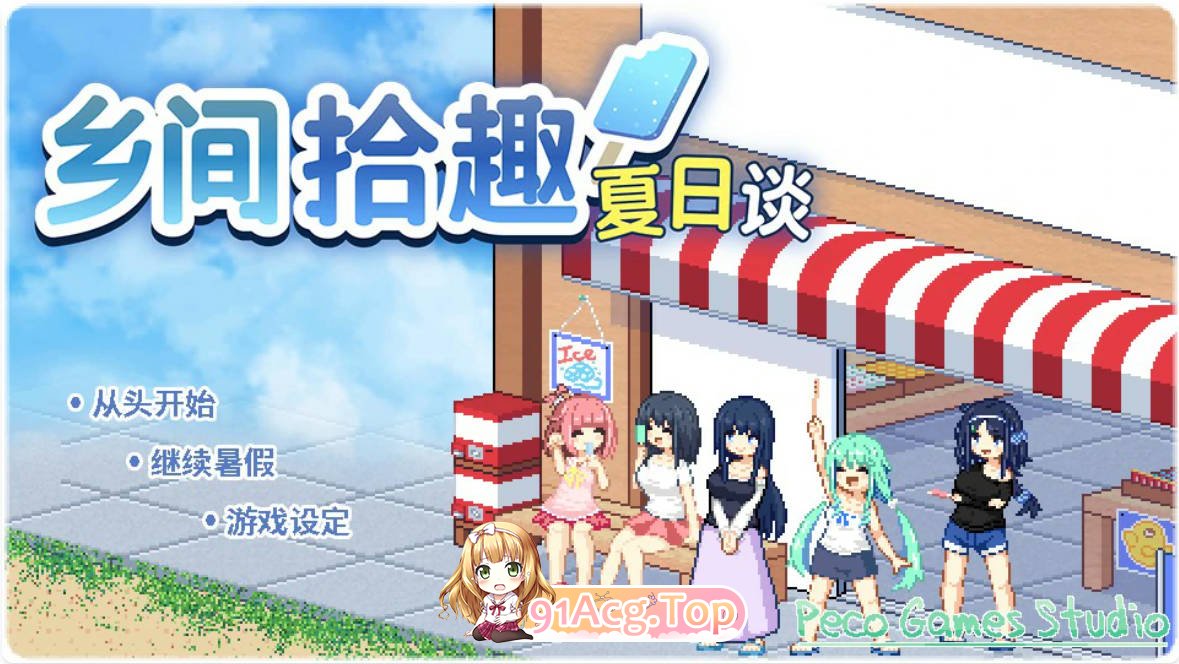 [SLG/动态/官中]乡间拾趣夏日谈V1.02 官方中文步兵版+全CG存档[FM/百度/微云][400M]-第1张-游戏-次元小屋-ACG交流分享论坛