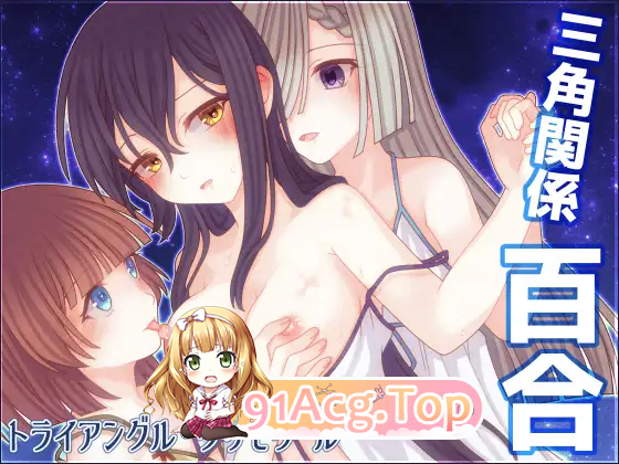 [百合RPG/汉化/动态]三角魔导书 挂载AI汉化版 [新汉化] [FM/1.6G/百度]-第5张-游戏-次元小屋-ACG交流分享论坛
