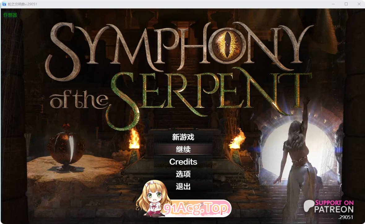 [精品RPG/汉化/动画/更新]蛇之交响曲[v.29051] AI汉化版 PC+安卓 [FM/百度/微云][7G]-第1张-游戏-风花雪月-ACG交流分享论坛