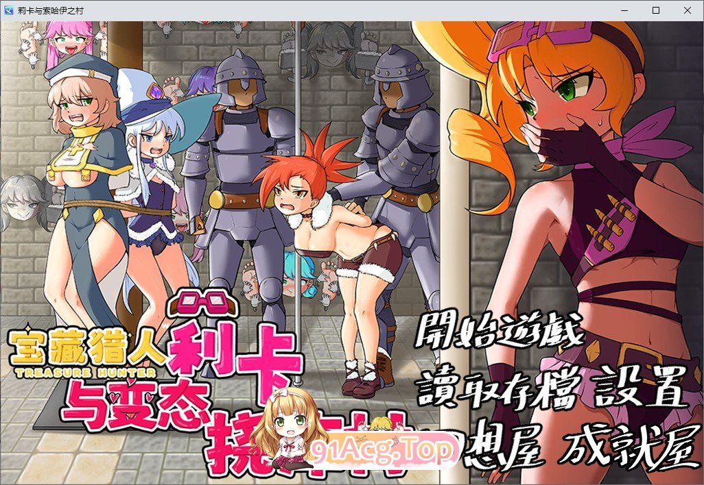 [RPG/中文/搞笑] 宝藏猎人莉卡与变态挠痒之村 官方中文版  PC+安卓 [FM/百度/微云][1G]-第1张-游戏-次元小屋-ACG交流分享论坛
