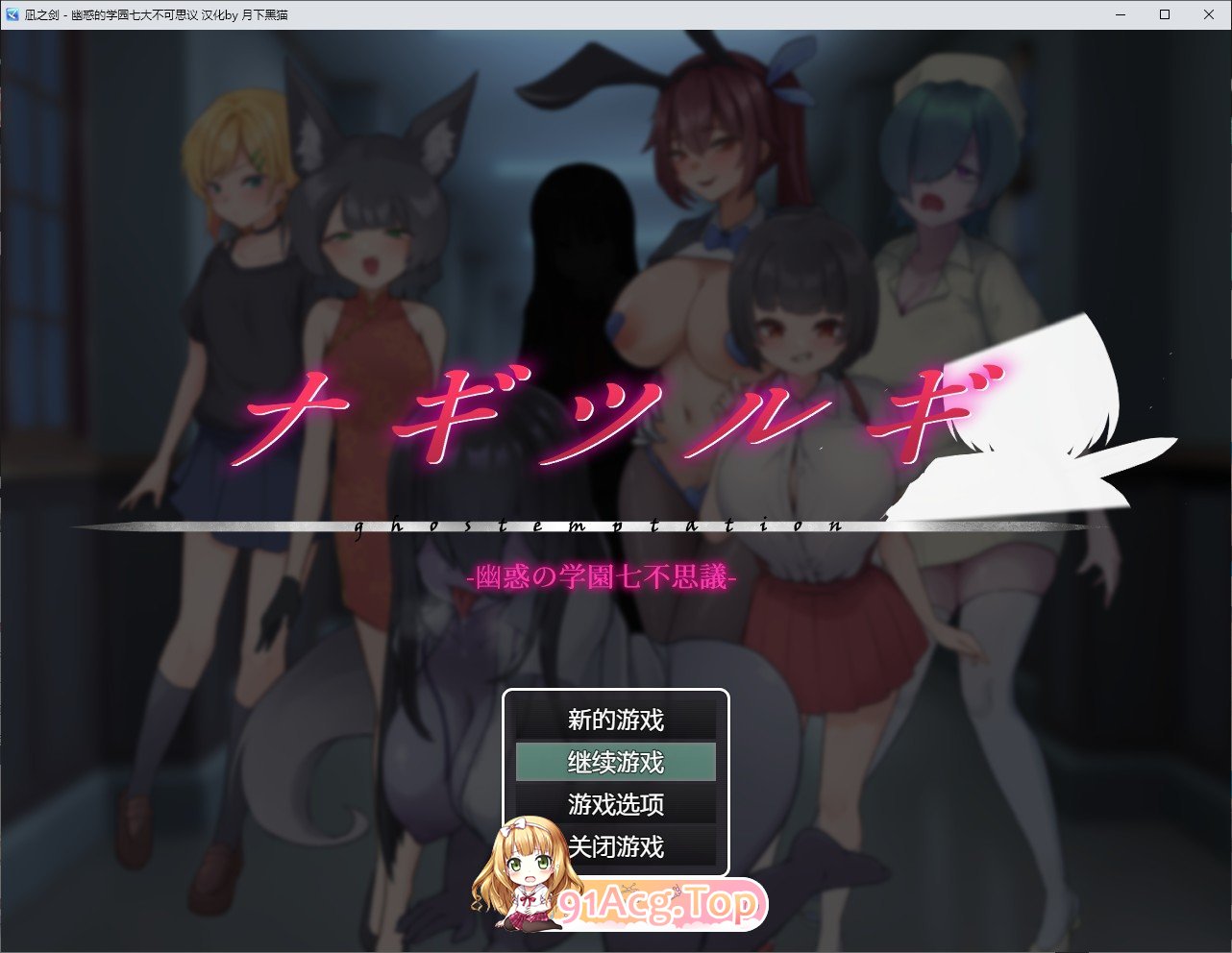 [RPG/汉化]凪之剑 – 幽惑的学园七大不可思议 黑猫汉化版+存档[新汉化][PC+安卓][FM/1.5G/百度]-第1张-游戏-次元小屋-ACG交流分享论坛