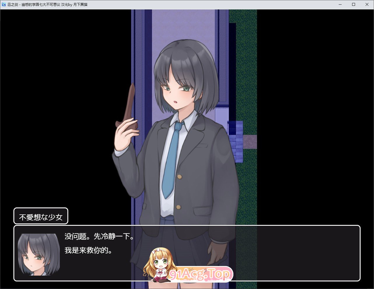 [RPG/汉化]凪之剑 – 幽惑的学园七大不可思议 黑猫汉化版+存档[新汉化][PC+安卓][FM/1.5G/百度]-第3张-游戏-次元小屋-ACG交流分享论坛