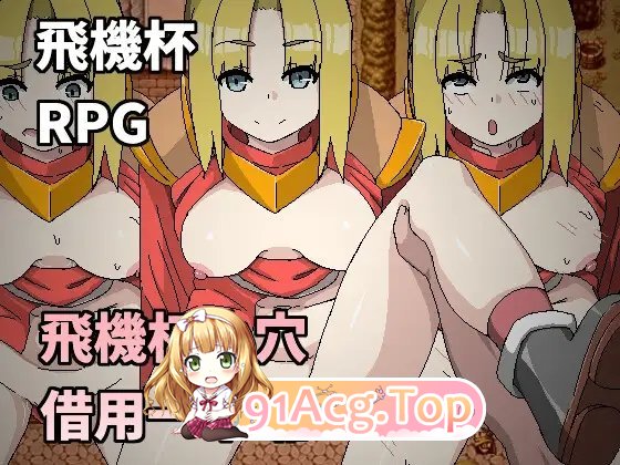 [RPG/中文/NTR] 飞机杯小穴借用一下咯  官方中文版 [FM/百度/微云][200M]-第6张-游戏-次元小屋-ACG交流分享论坛