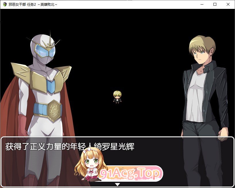 [RPG/汉化/逆推] 邪恶女干部 任务2 ～英雄败北  官方AI中文版 [FM/百度/微云] [1G]-第2张-游戏-次元小屋-ACG交流分享论坛