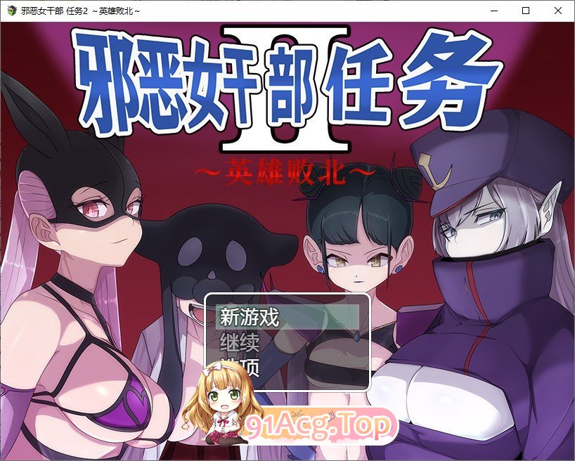 [RPG/汉化/逆推] 邪恶女干部 任务2 ～英雄败北  官方AI中文版 [FM/百度/微云] [1G]-第1张-游戏-次元小屋-ACG交流分享论坛