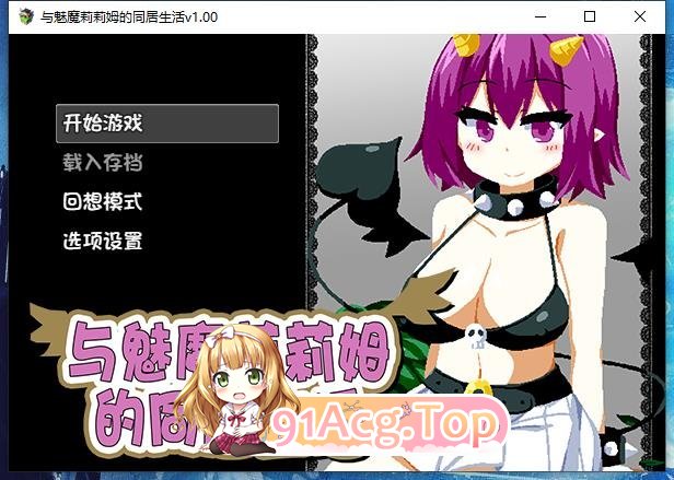 [互动SLG/动态/官中]与魅魔莉莉姆的同居生活 官方中文步兵版+全CG存档[FM/百度/微云][1G]-第1张-游戏-次元小屋-ACG交流分享论坛
