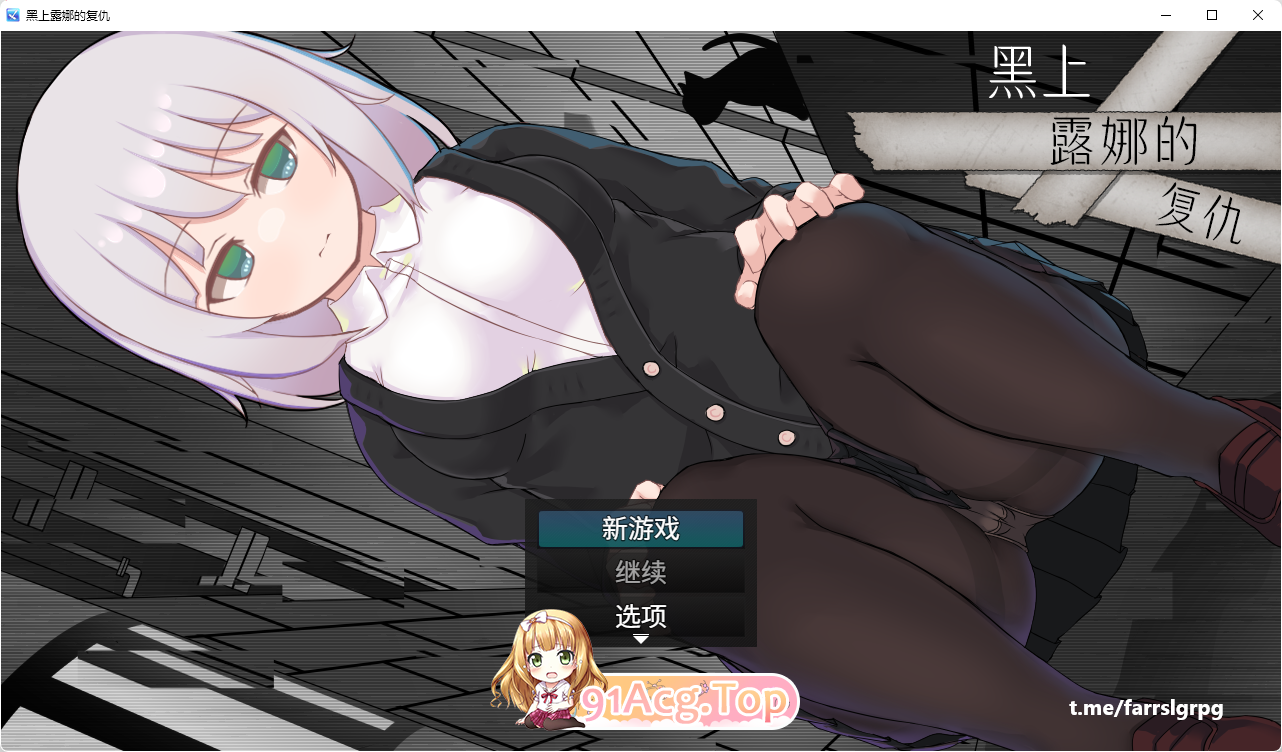 [热门精品RPG/汉化]黑上露娜的复仇 官方AI汉化版+自带回想解放 [新汉化] [FM/1.4G/百度]-第1张-游戏-次元小屋-ACG交流分享论坛