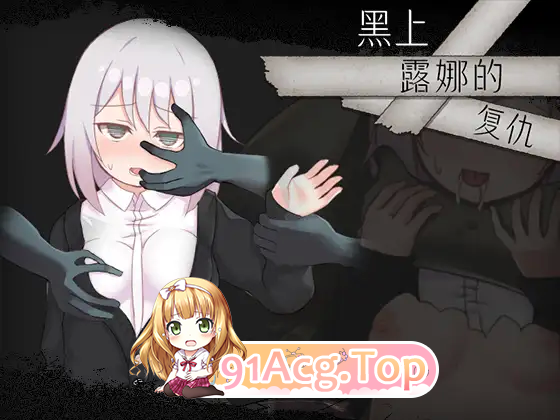 [热门精品RPG/汉化]黑上露娜的复仇 官方AI汉化版+自带回想解放 [新汉化] [FM/1.4G/百度]-第6张-游戏-次元小屋-ACG交流分享论坛