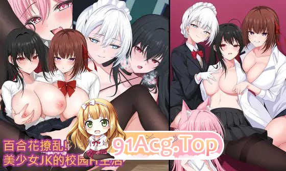[RPG]  [迅雷云/FM]百合花撩乱!美少女的百合H生活/百合花繚乱！美少女の百合エッチ生活/官中 pc [1.67G]-第1张-游戏-风花雪月-ACG交流分享论坛