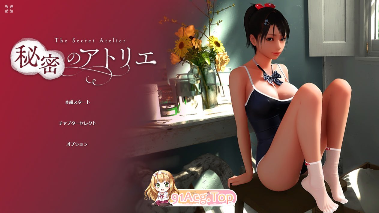 [3D]秘密画室! 秘密のアトリエ v2.0 Steam官方中文步兵版[2025年05月03日 更新][夸克/OD][6.0GB]-第1张-游戏-次元小屋-ACG交流分享论坛