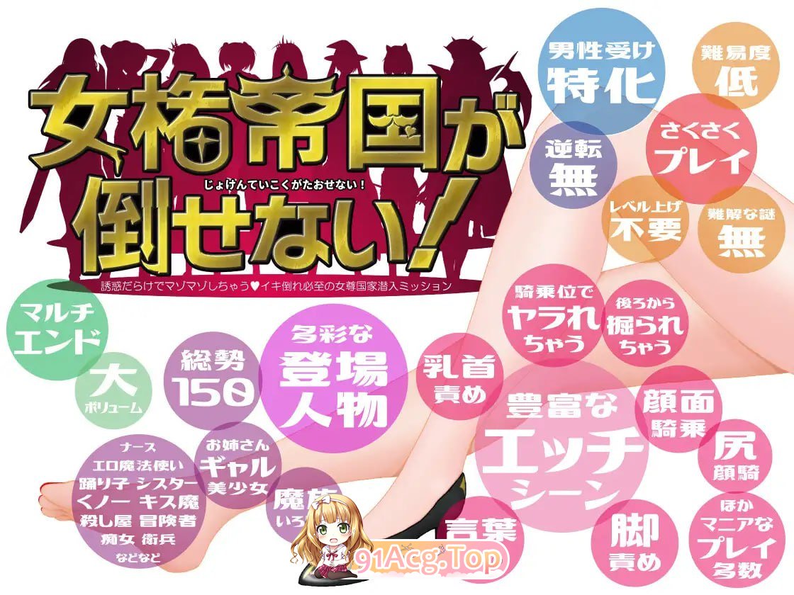 [RPG]无法征服的女权帝国![夸克/OD][1.2GB]-第2张-游戏-风花雪月-ACG交流分享论坛